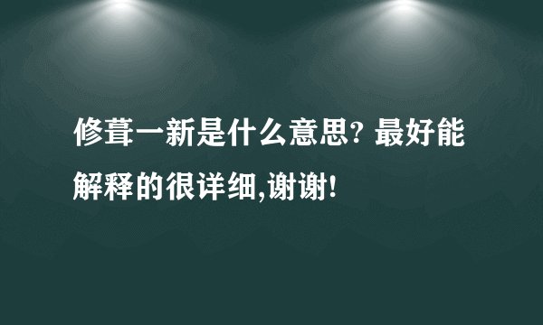 修葺一新是什么意思? 最好能解释的很详细,谢谢!