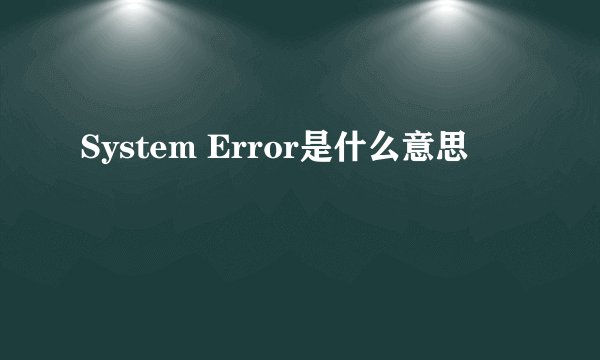 System Error是什么意思