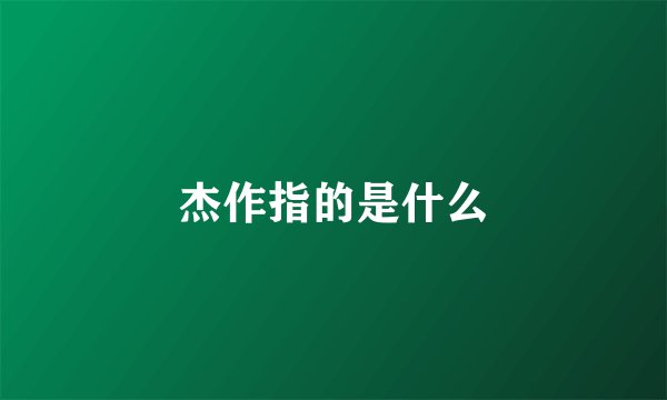 杰作指的是什么