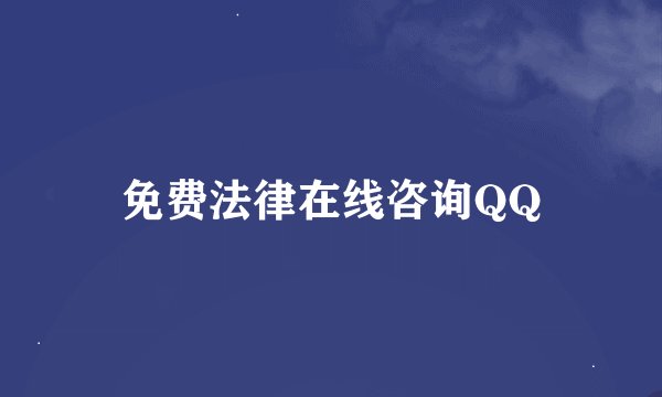 免费法律在线咨询QQ