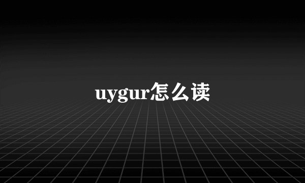 uygur怎么读