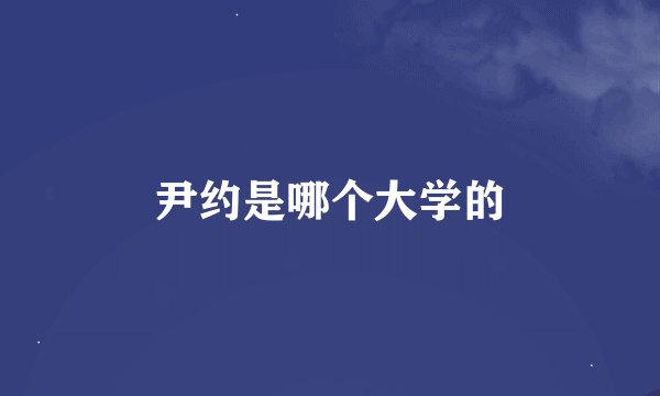 尹约是哪个大学的