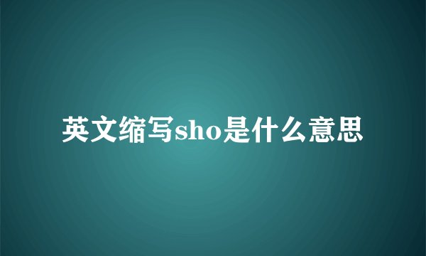 英文缩写sho是什么意思