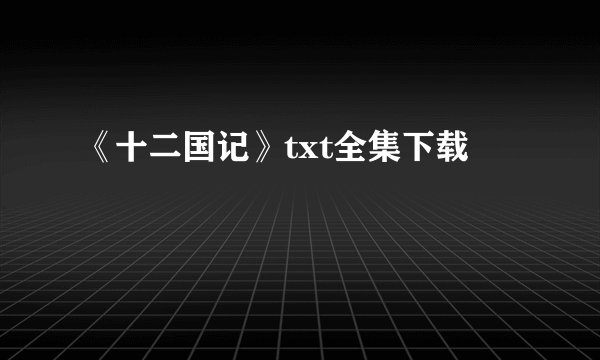 《十二国记》txt全集下载