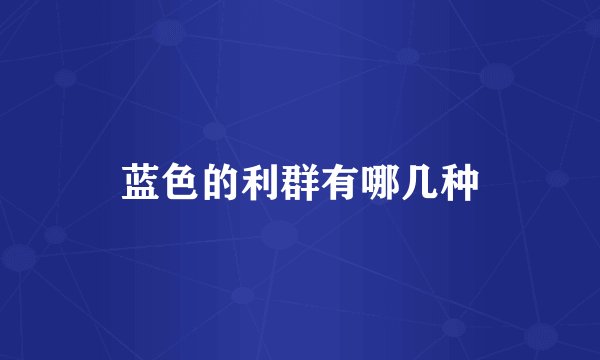 蓝色的利群有哪几种