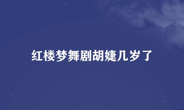 红楼梦舞剧胡婕几岁了