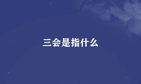 三会是指什么