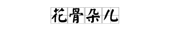 花骨朵儿的拼音