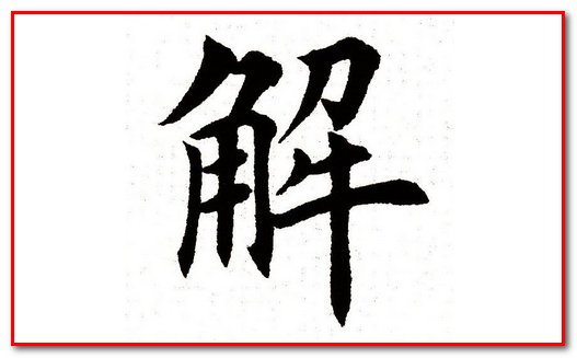 兵解是什么意思