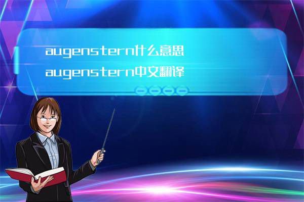 Augen stern是什么意思？