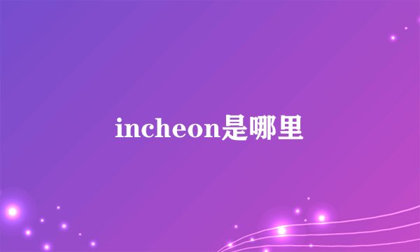 incheon是哪里