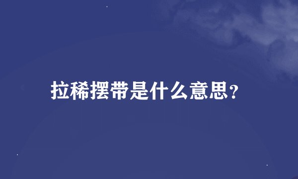拉稀摆带是什么意思？