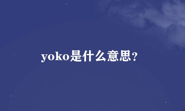 yoko是什么意思？