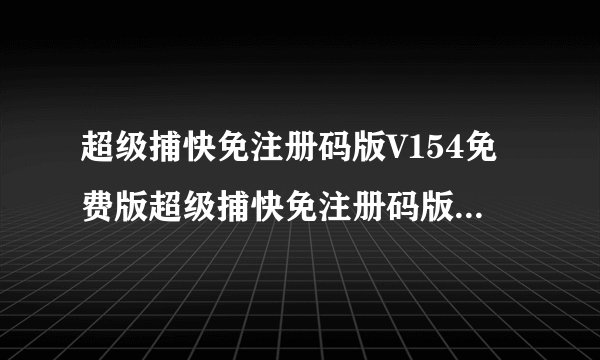 超级捕快免注册码版V154免费版超级捕快免注册码版V154免费版功能简介