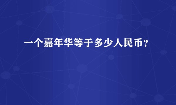 一个嘉年华等于多少人民币？