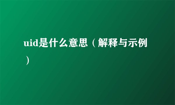 uid是什么意思（解释与示例）