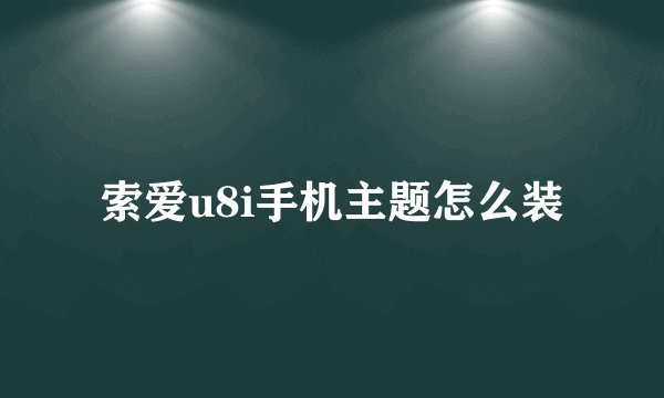 索爱u8i手机主题怎么装