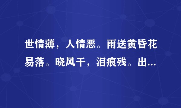 世情薄，人情恶。雨送黄昏花易落。晓风干，泪痕残。出自哪首诗？全诗是怎样写的？什么意思？
