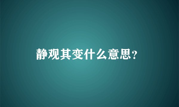 静观其变什么意思？