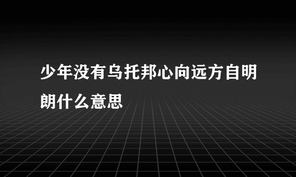 少年没有乌托邦心向远方自明朗什么意思