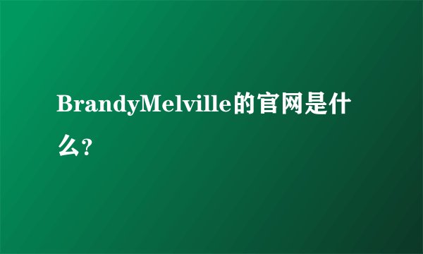 BrandyMelville的官网是什么？