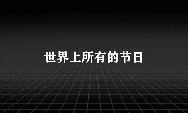 世界上所有的节日