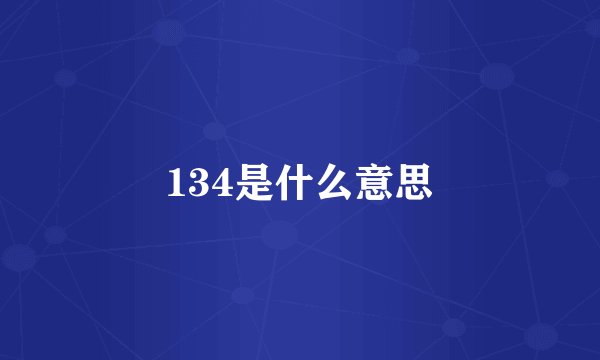 134是什么意思