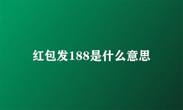 红包发188是什么意思