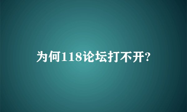 为何118论坛打不开?