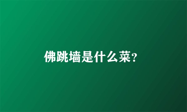 佛跳墙是什么菜？