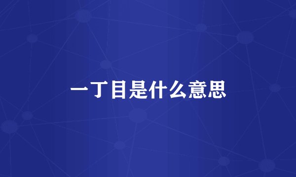 一丁目是什么意思