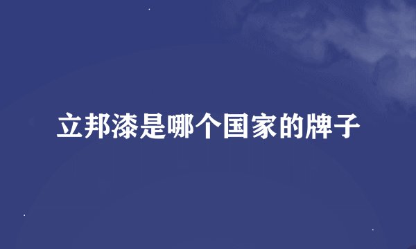 立邦漆是哪个国家的牌子