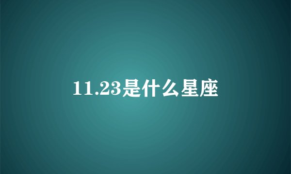 11.23是什么星座