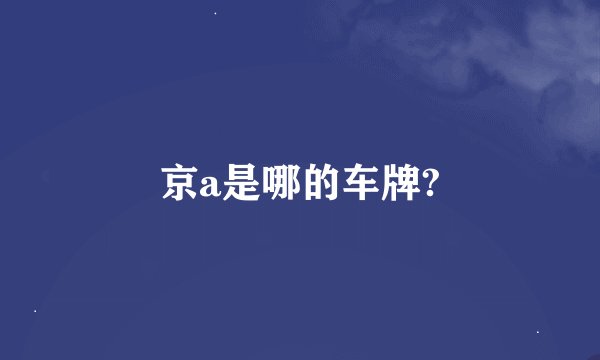 京a是哪的车牌?