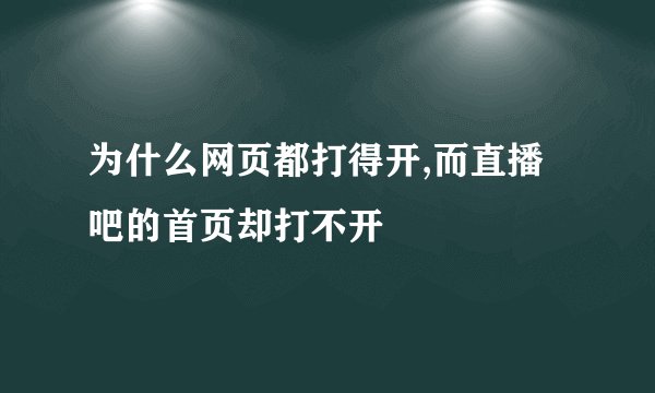 为什么网页都打得开,而直播吧的首页却打不开