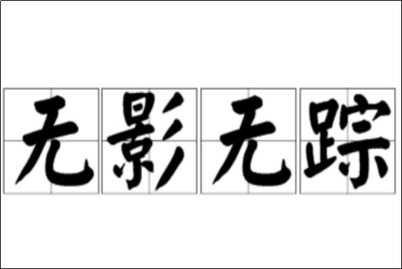 无影无踪的意思是