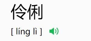 伶俐的意思是什么
