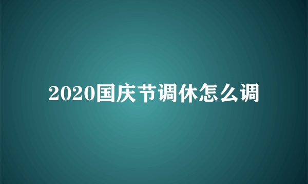 2020国庆节调休怎么调
