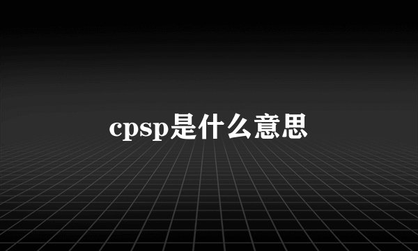 cpsp是什么意思
