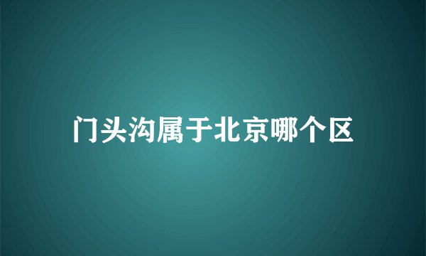 门头沟属于北京哪个区