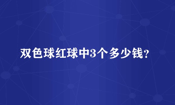 双色球红球中3个多少钱？