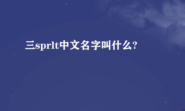 三sprlt中文名字叫什么?