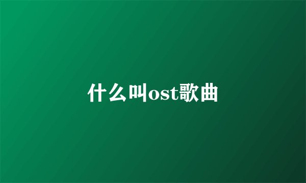 什么叫ost歌曲
