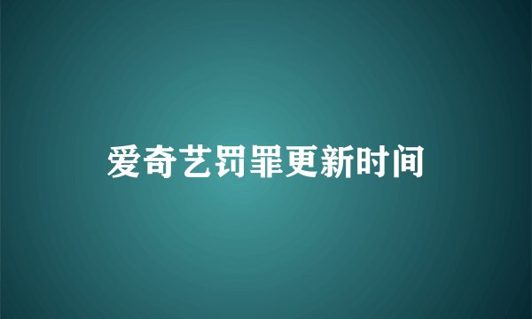 爱奇艺罚罪更新时间