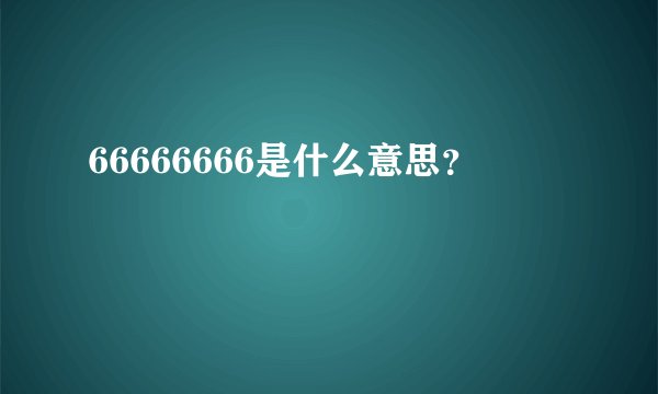 66666666是什么意思？