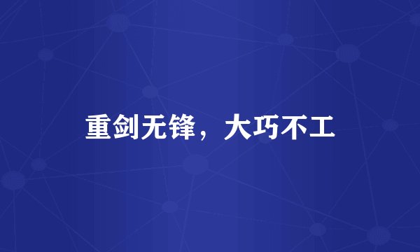 重剑无锋，大巧不工