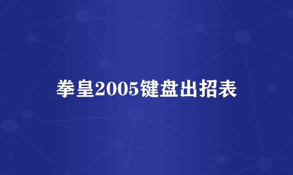 拳皇2005键盘出招表