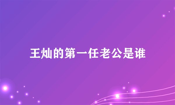 王灿的第一任老公是谁