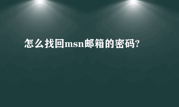 怎么找回msn邮箱的密码?