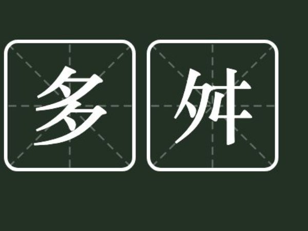 多舛是什么意思